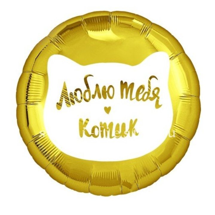 Фольгированный шар "Люблю тебя, Котик" в Калининграде