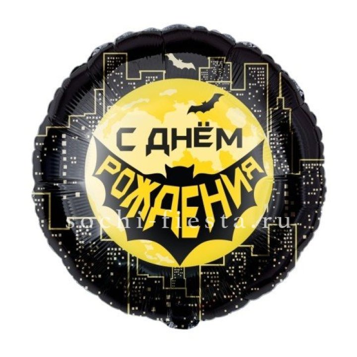 Фольгированный шар "С Днём Рождения!" Героическая тема в Калининграде