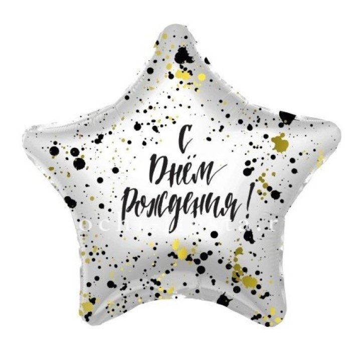 Фольгированный шар "С Днём Рождения!" Брызги в Калининграде