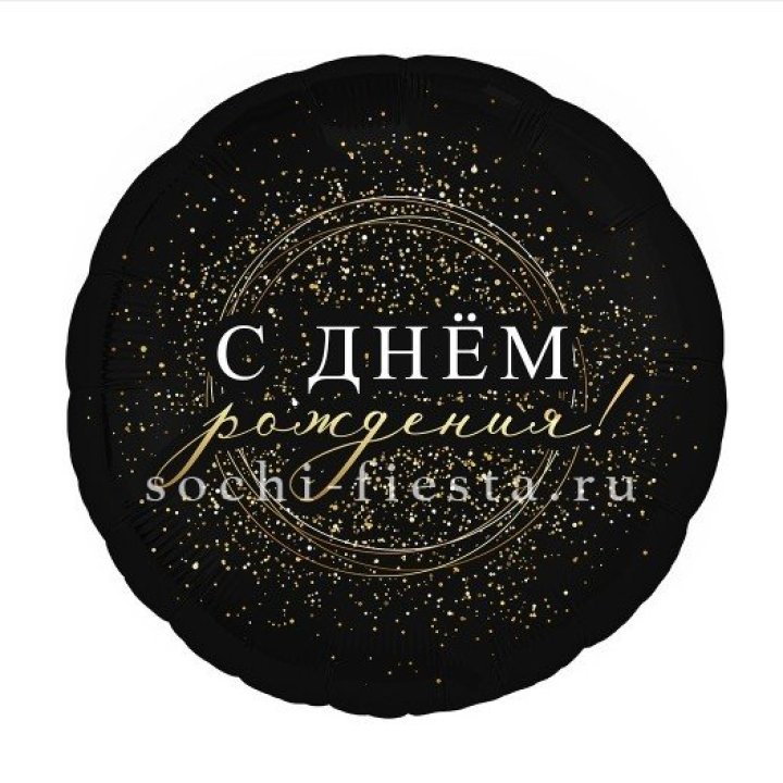 Фольгированный шар "С Днём Рождения!" Чёрное золото" в Калининграде