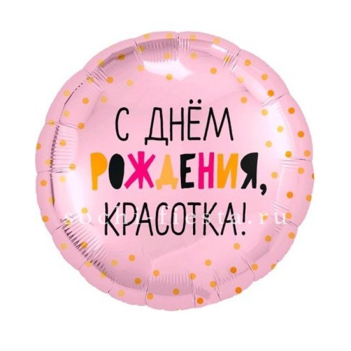 Фольгированный шар "С Днём Рождения, красотка!" в Калининграде