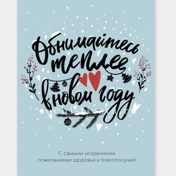 Открытка к букету "Обнимайтесь теплее" в Калининграде