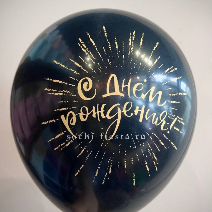 Гелиевый латексный шар С днем рождения!  (золото, черный, белый) в Калининграде