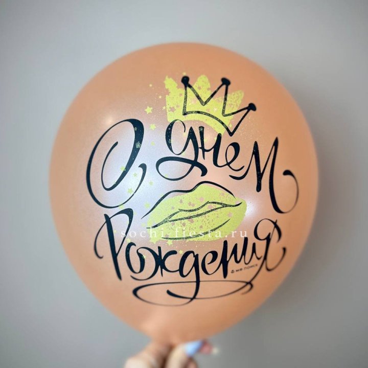 Гелиевый латексный шар С днем рождения!  (корона, черный,прозрачный) в Калининграде