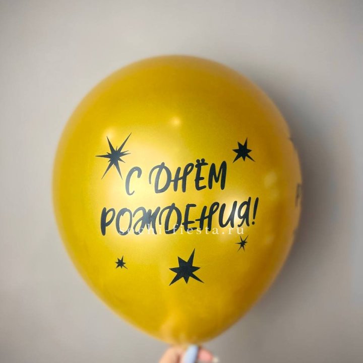 Гелиевый латексный шар  "С днем рождения!"  в Калининграде