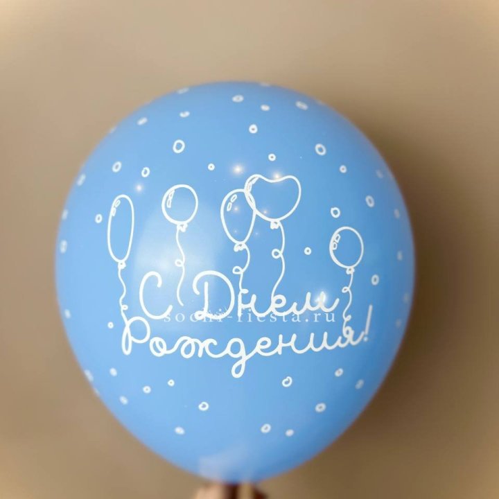 Гелиевый латексный шар С днем рождения! матовый в Калининграде