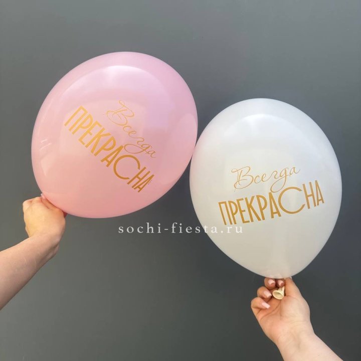 Гелиевые шары "Всегда прекрасна" в ассортименте в Калининграде