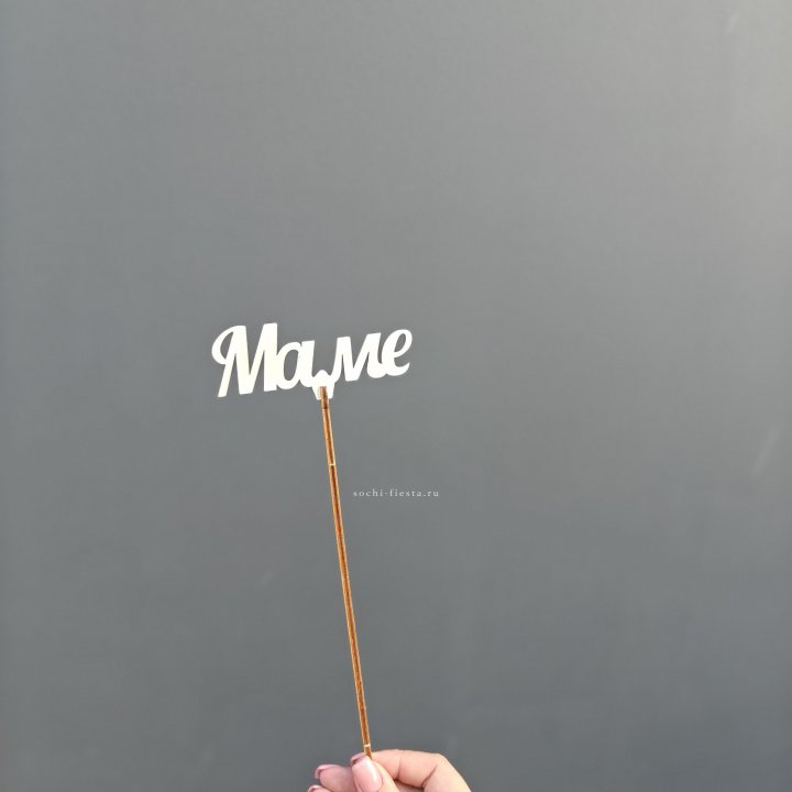 Топпер "Любимой мамочке" №2 в Калининграде