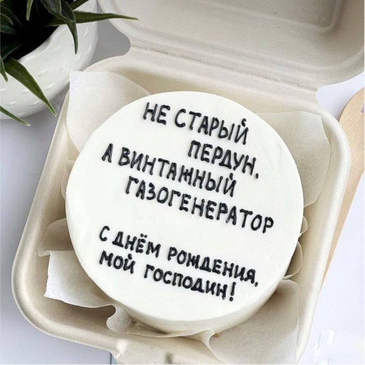 Бенто-торт "Не старый пердун" в Калининграде