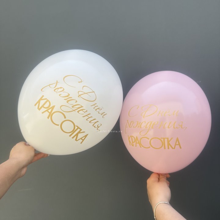 Латексный шар "С днем рождения, КРАСОТКА!" в Калининграде