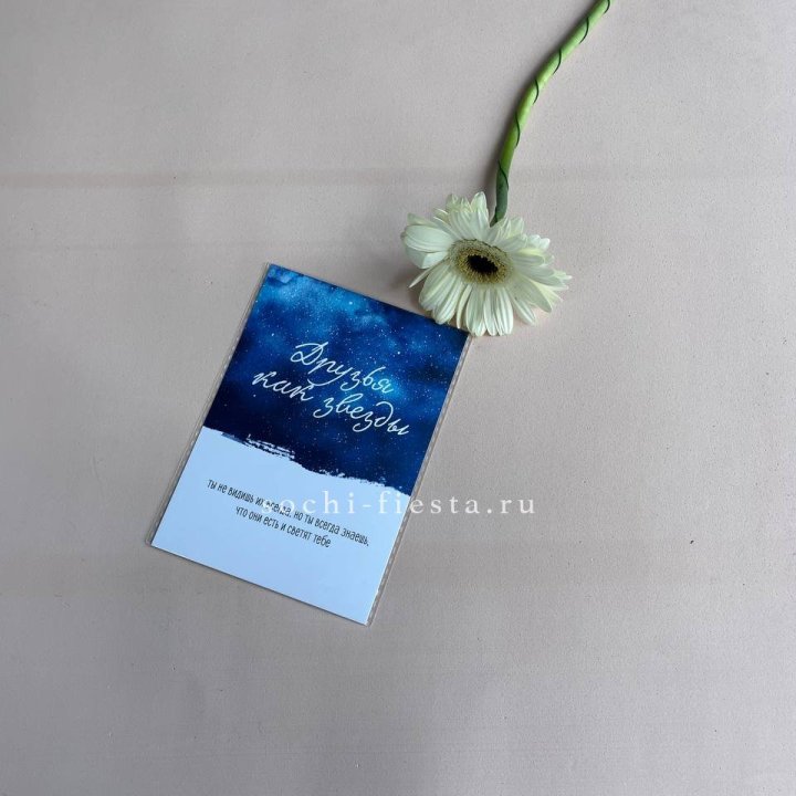 Открытка к букету "Друзья как звезды" в Калининграде