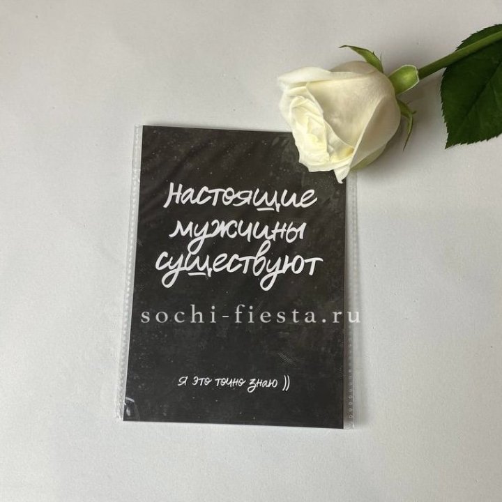 Открытка к букету "Настоящие мужчины существуют" в Калининграде