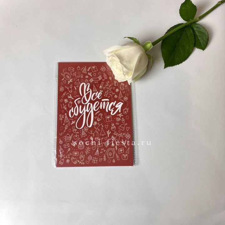 Открытка к букету "Все сбудется" в Калининграде