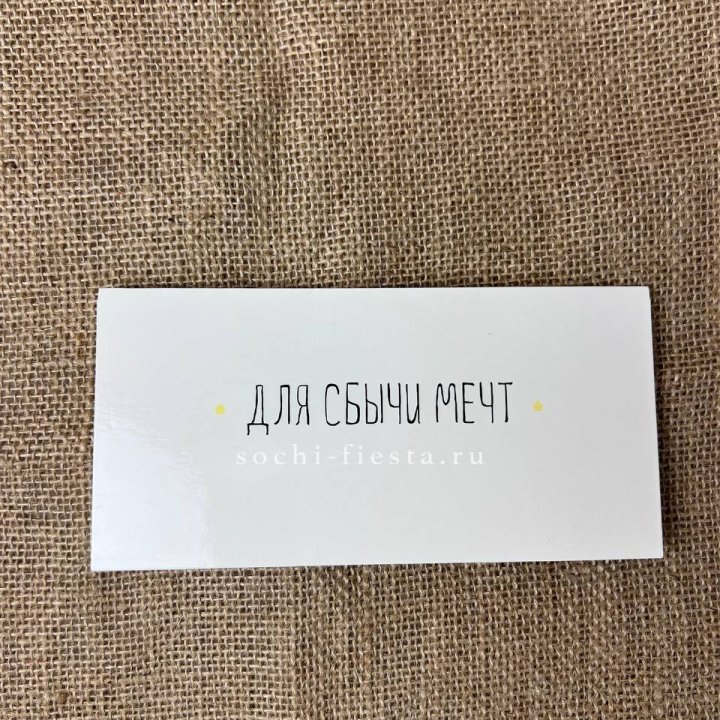 Конверт для денег "На сбыту мечт" в Калининграде