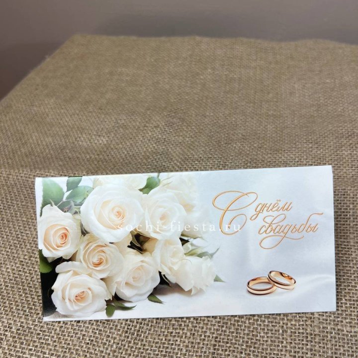 Конверт для денег С днём свадьбы в Калининграде