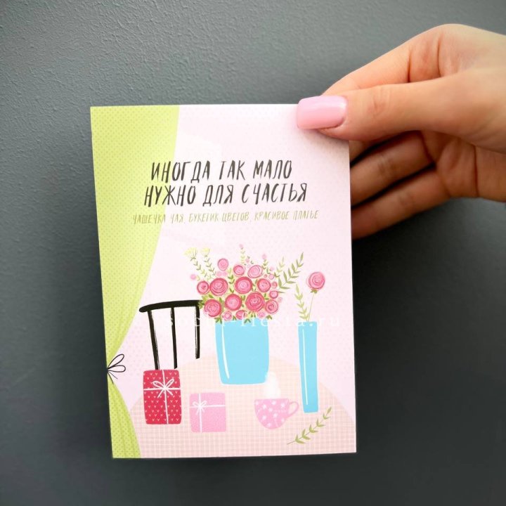 Открытка к букету "Мало нужно для счастья" в Калининграде