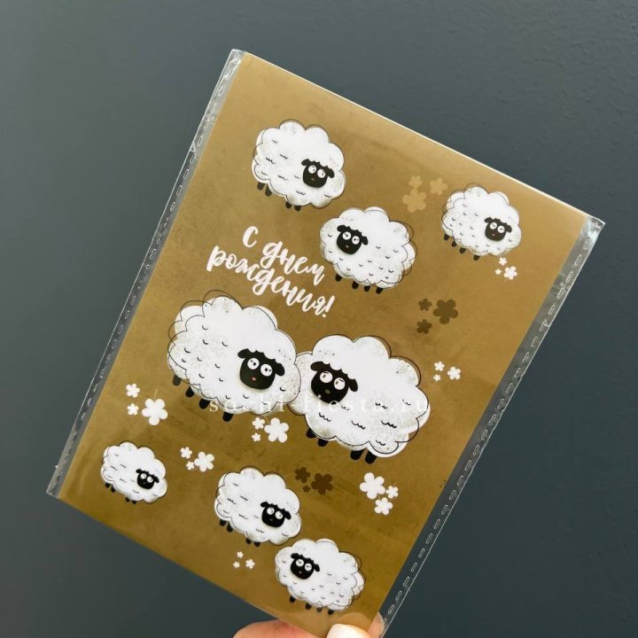 Открытка к букету "С днем рождения!” Овечки  в Калининграде