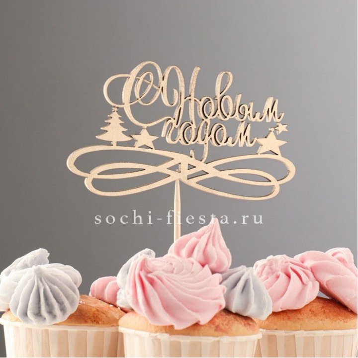 Топпер "С Новым Годом" в Калининграде