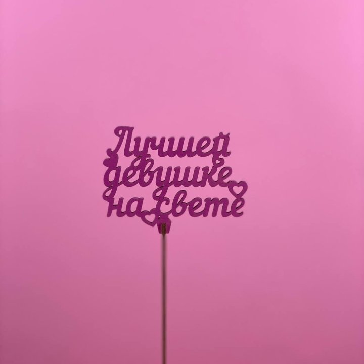 Топпер "Лучшей девушке на свете" в Калининграде