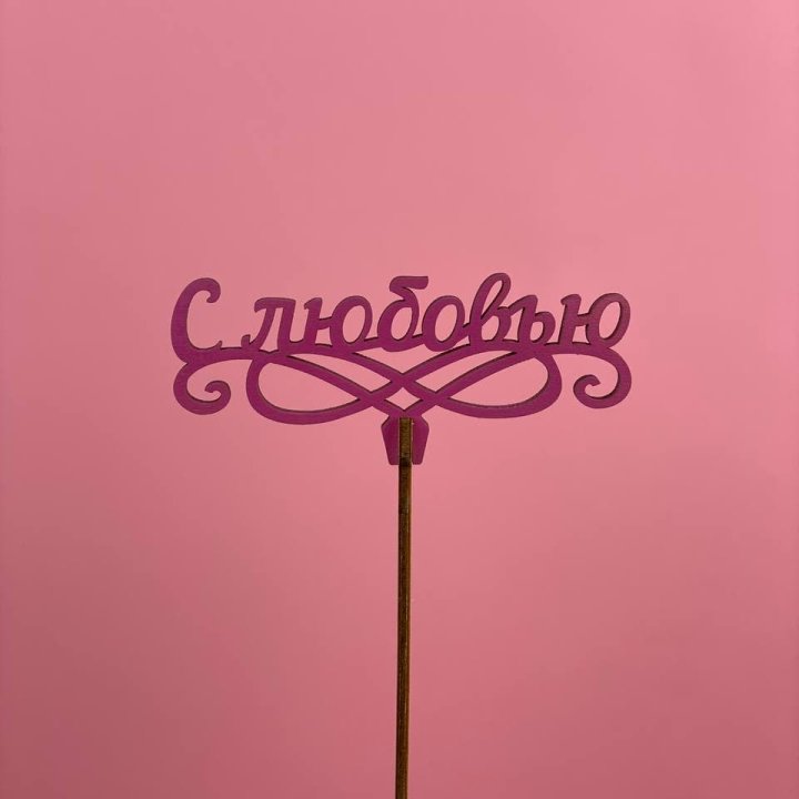 Топпер "С любовью" в Калининграде