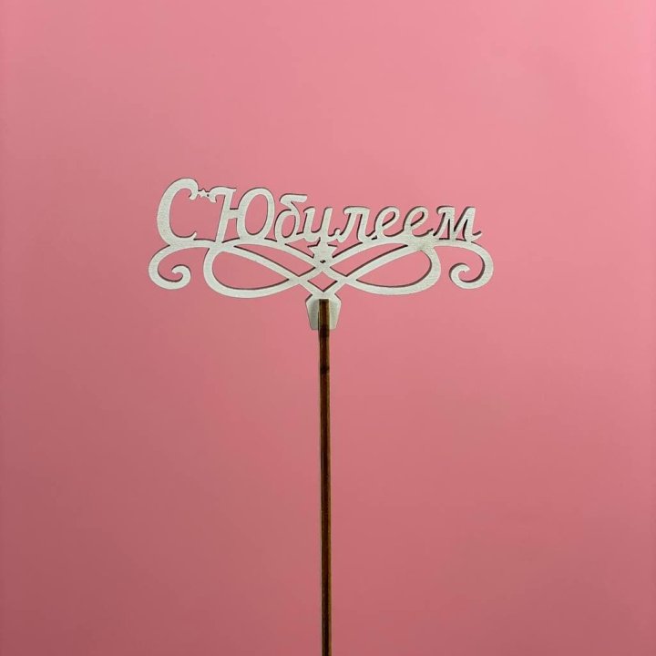 Топпер "С Юбилеем" в Калининграде