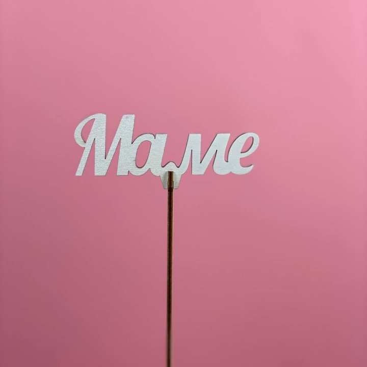 Топпер "Маме" №2 в Калининграде