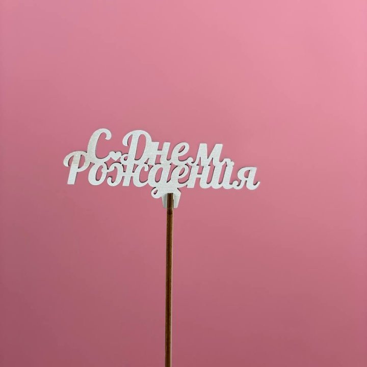 Топпер "С Днём Рождения" в Калининграде