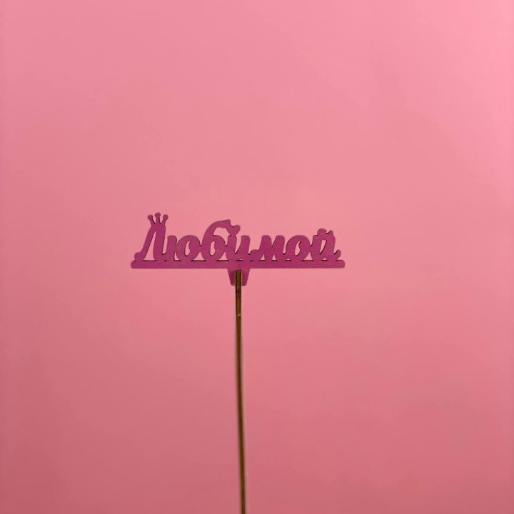 Топпер "Любимой" в Калининграде