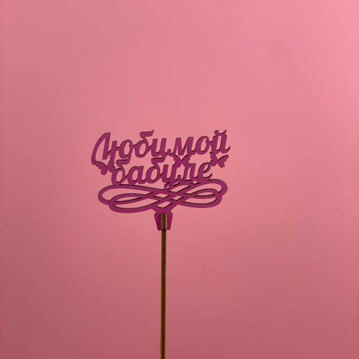 Топпер "Любимой бабуле" в Калининграде